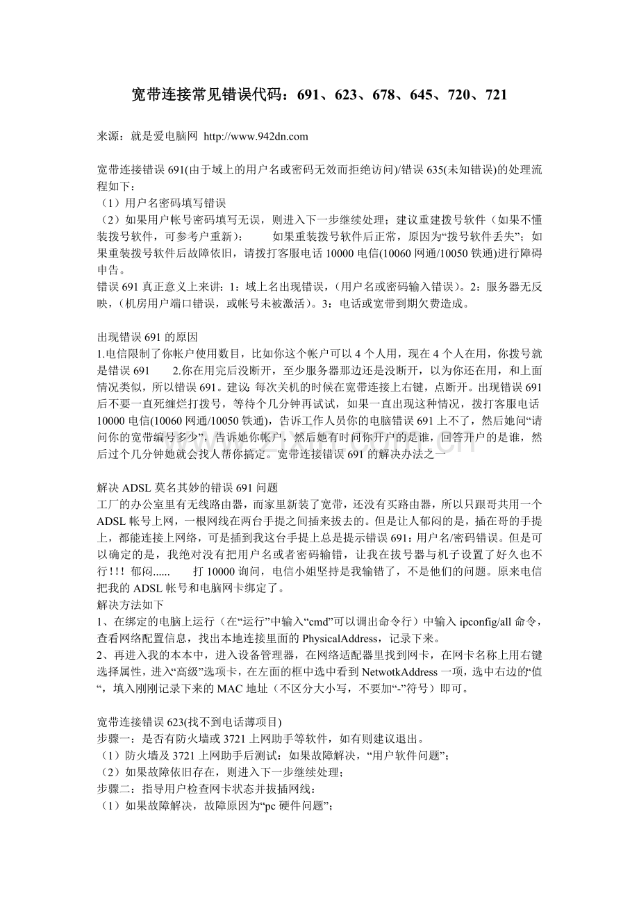 宽带连接常见错误代码：691、623、678、645www.942dn.com.doc_第1页
