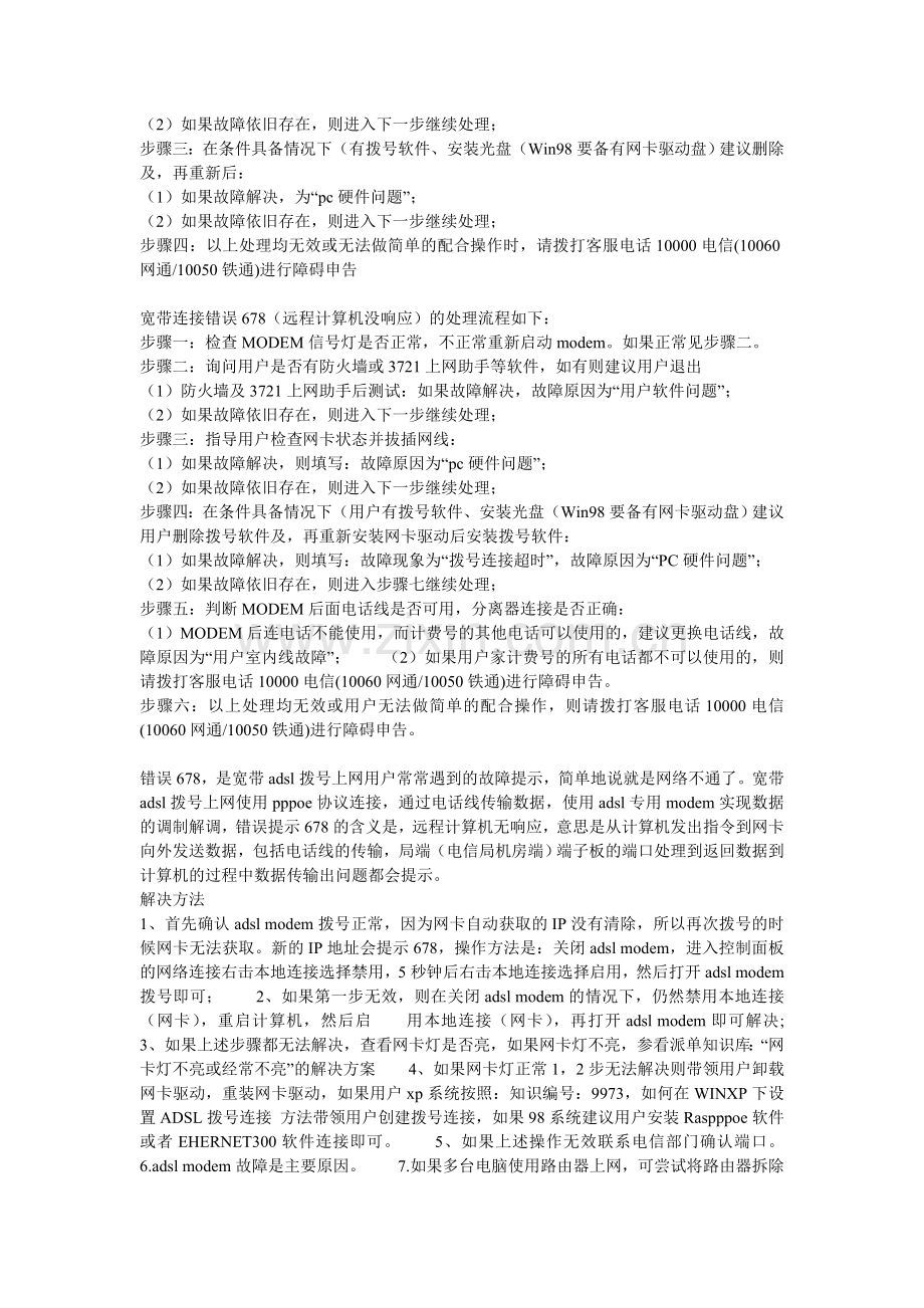 宽带连接常见错误代码：691、623、678、645www.942dn.com.doc_第2页