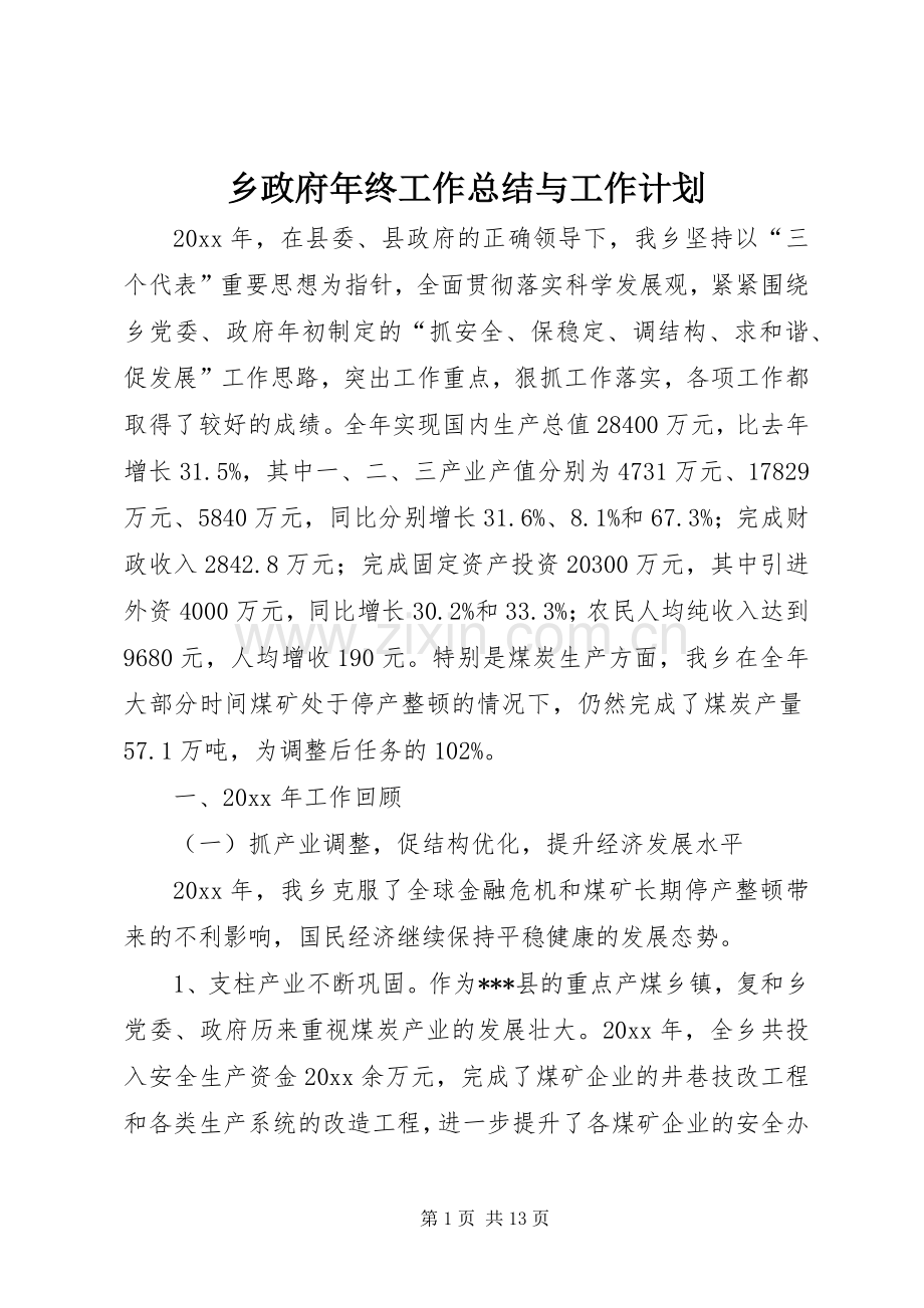 乡政府年终工作总结与工作计划 .docx_第1页