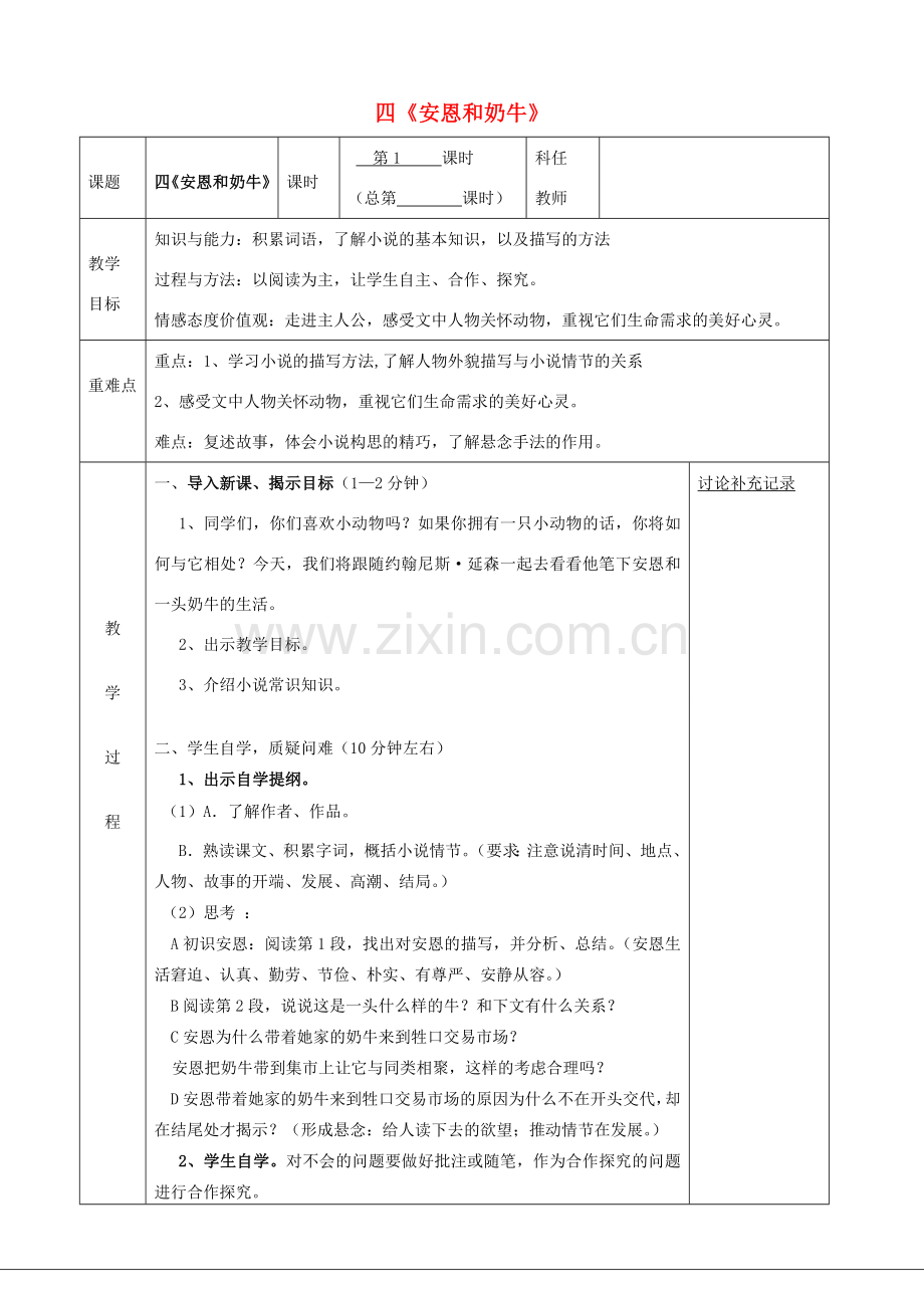 安徽省固镇三中七年级语文上册 4《安恩和奶牛》（第1课时）教案 （新版）苏教版-（新版）苏教版初中七年级上册语文教案.doc_第1页