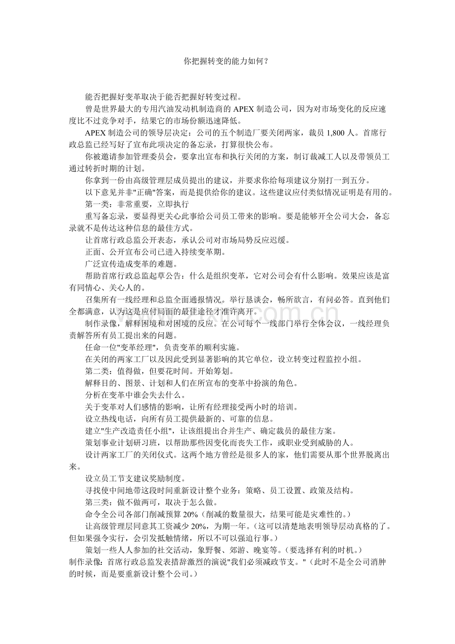 你把握转变的能力如何？.doc_第1页