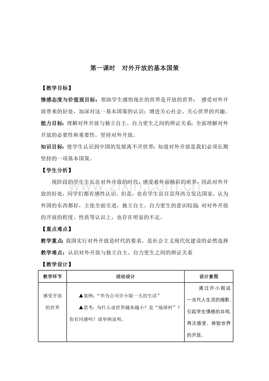 九年级政治 了解基本国策与发展战略教案 人教新课标版.doc_第2页