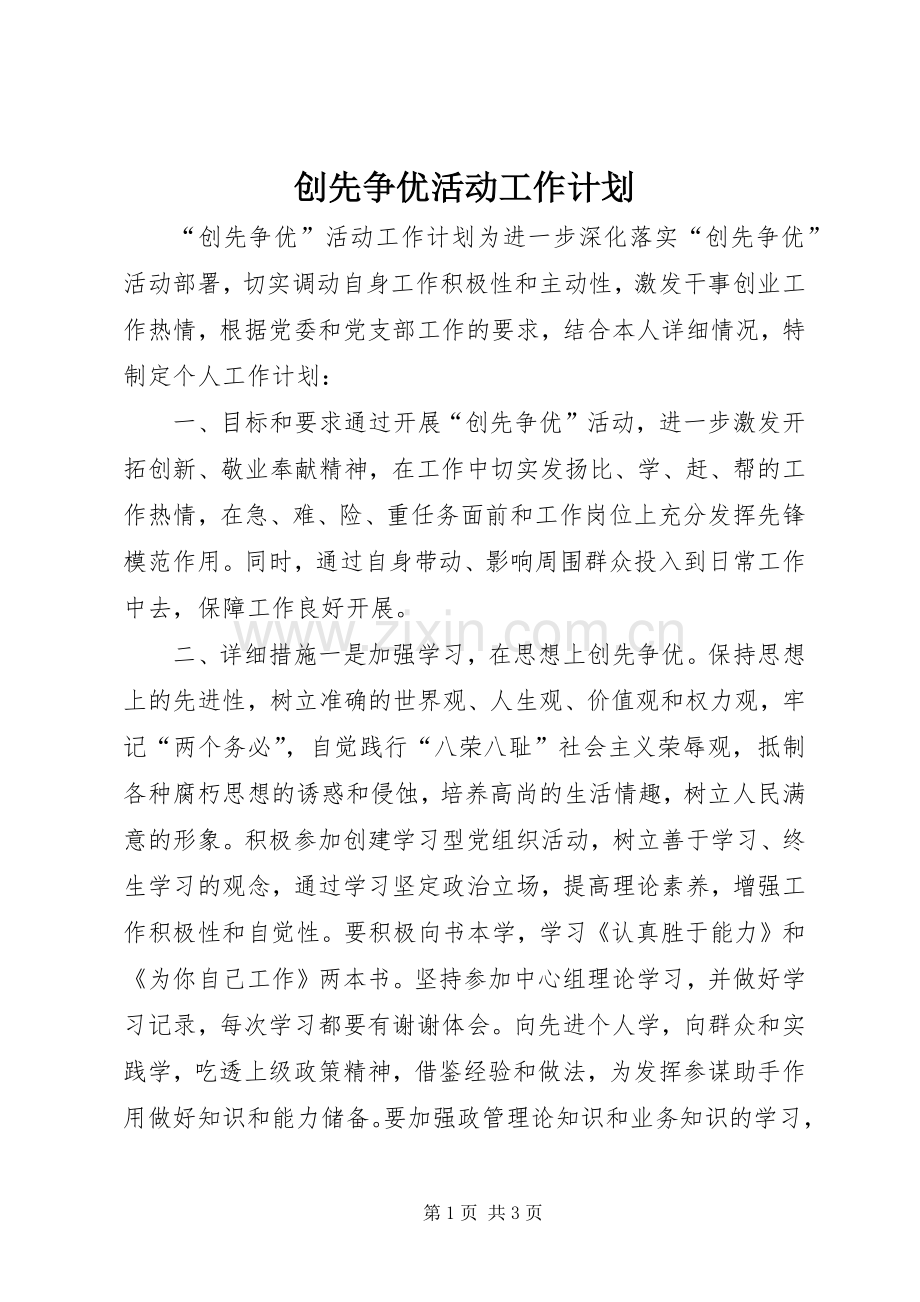 创先争优活动工作计划 .docx_第1页