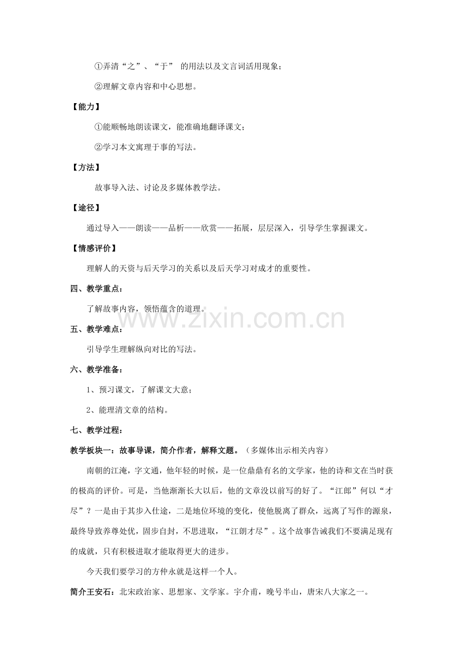 七年级语文上册 1.4《伤仲永》教学设计1 华东师大版-华东师大版初中七年级上册语文教案.doc_第2页