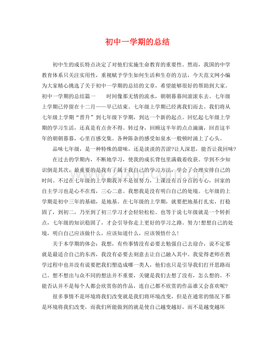 初中一学期的总结 .docx_第1页