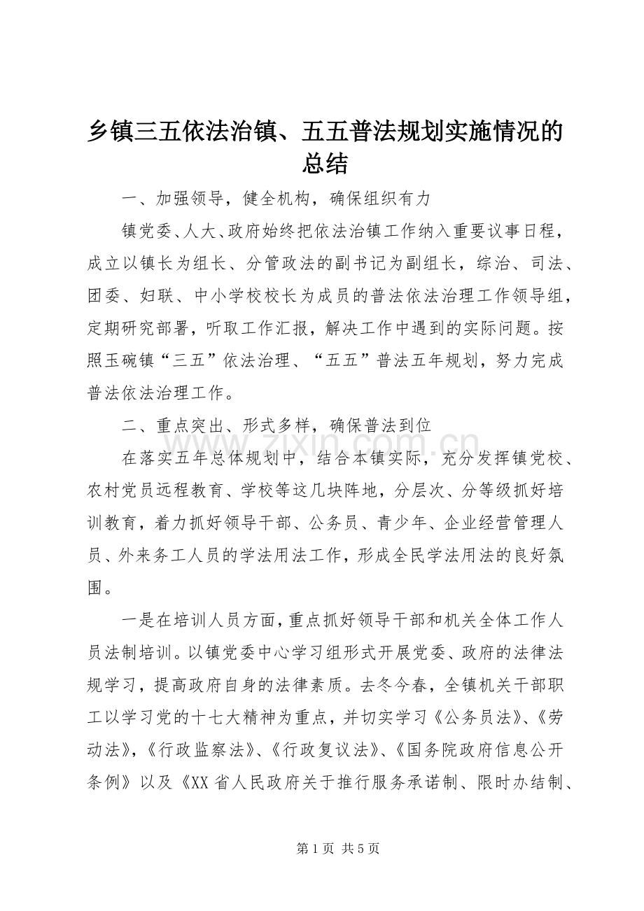 乡镇三五依法治镇、五五普法规划实施情况的总结.docx_第1页