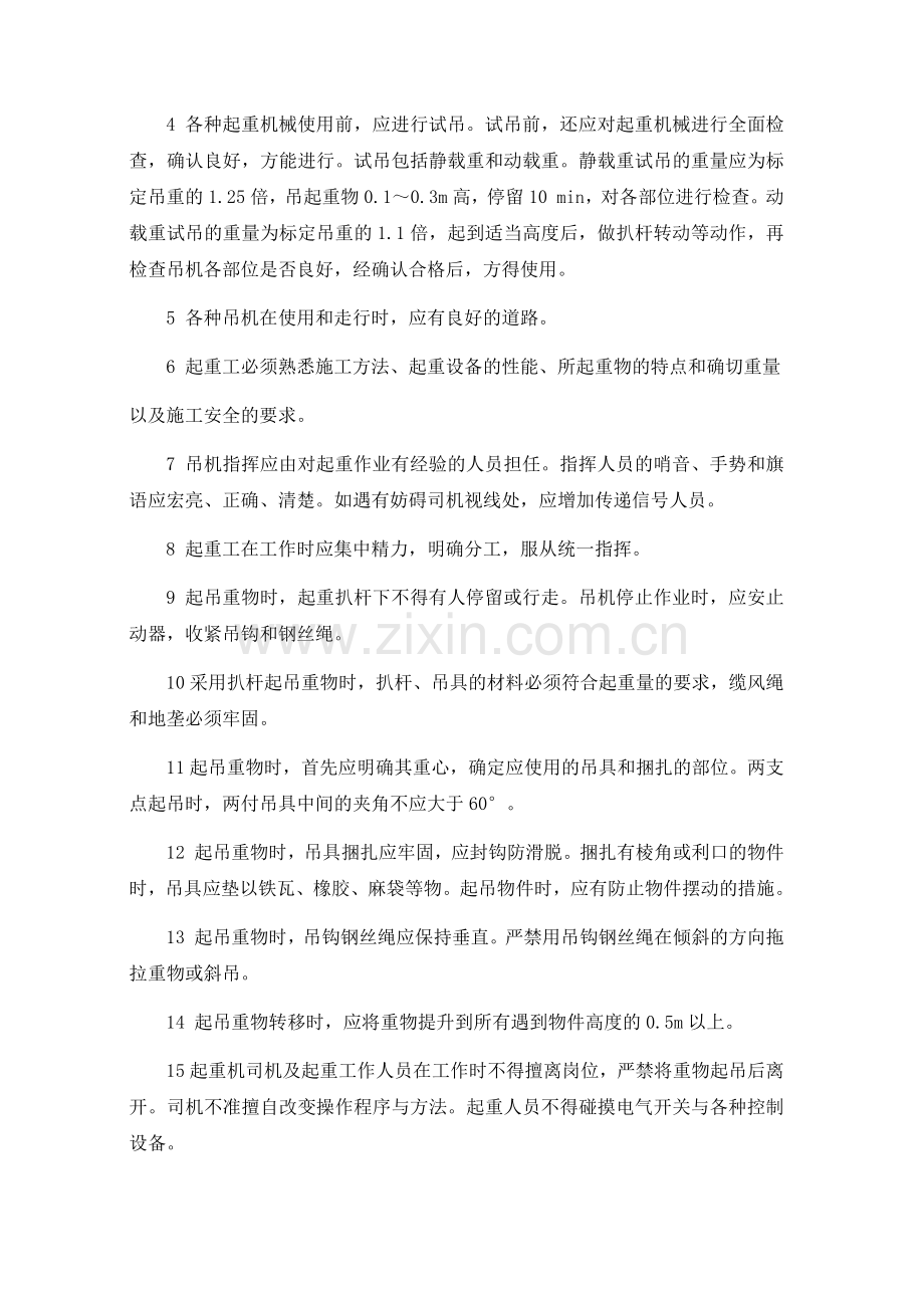起重吊装作业安全操作规程.doc_第2页
