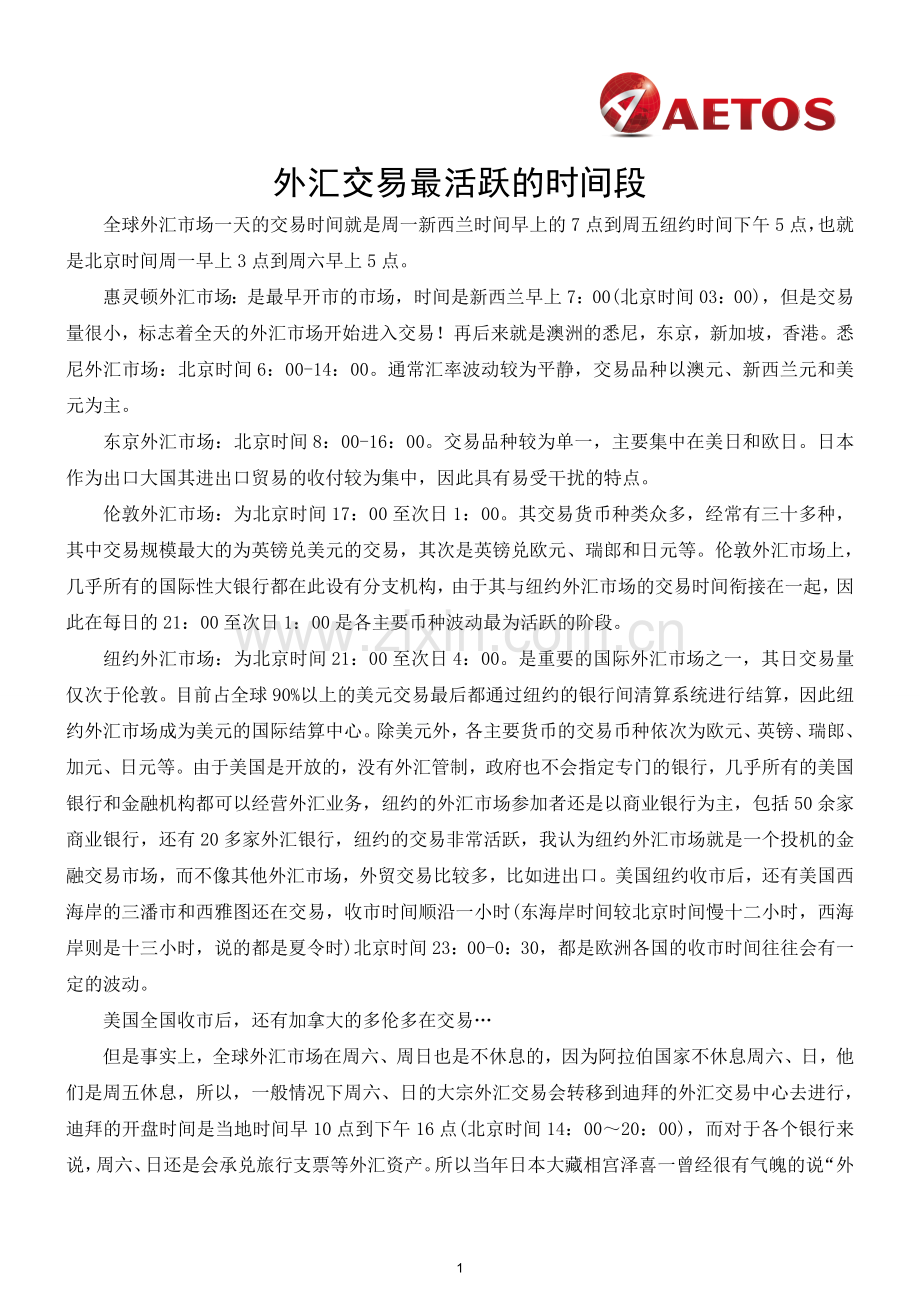 AETOS：外汇交易最活跃的时间段.doc_第1页