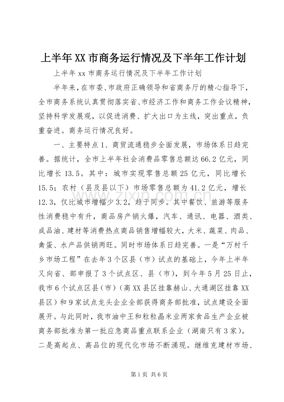 上半年XX市商务运行情况及下半年工作计划.docx_第1页