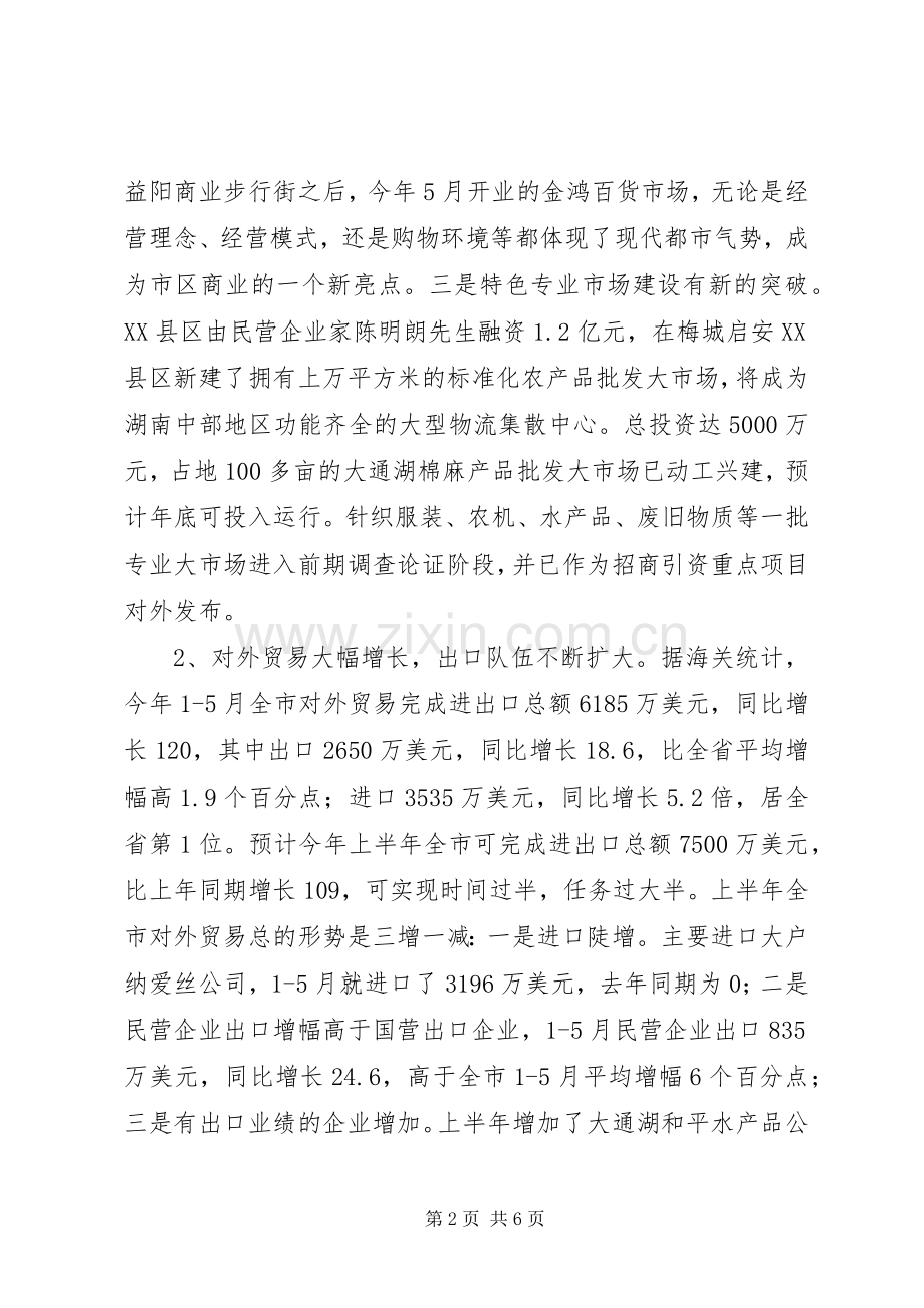 上半年XX市商务运行情况及下半年工作计划.docx_第2页