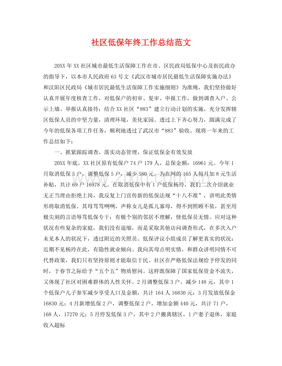 社区低保年终工作总结范文 .docx_第1页