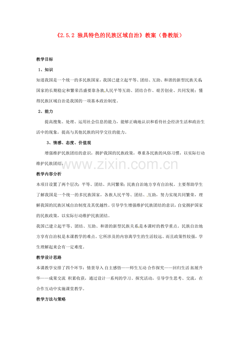 山东省滕州市大坞镇大坞中学九年级政治全册《2.5.2 独具特色的民族区域自治》教案 鲁教版.doc_第1页