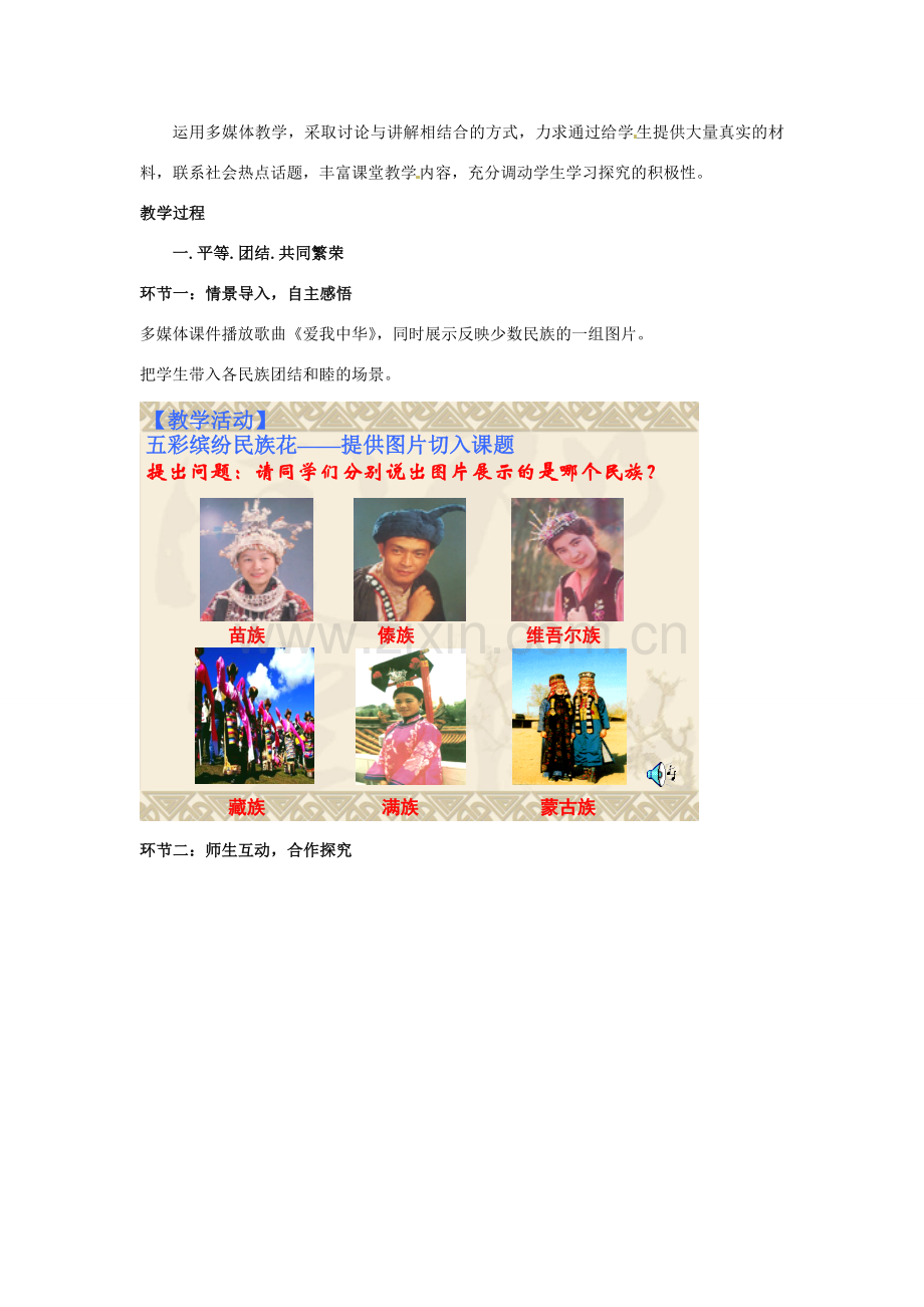 山东省滕州市大坞镇大坞中学九年级政治全册《2.5.2 独具特色的民族区域自治》教案 鲁教版.doc_第2页