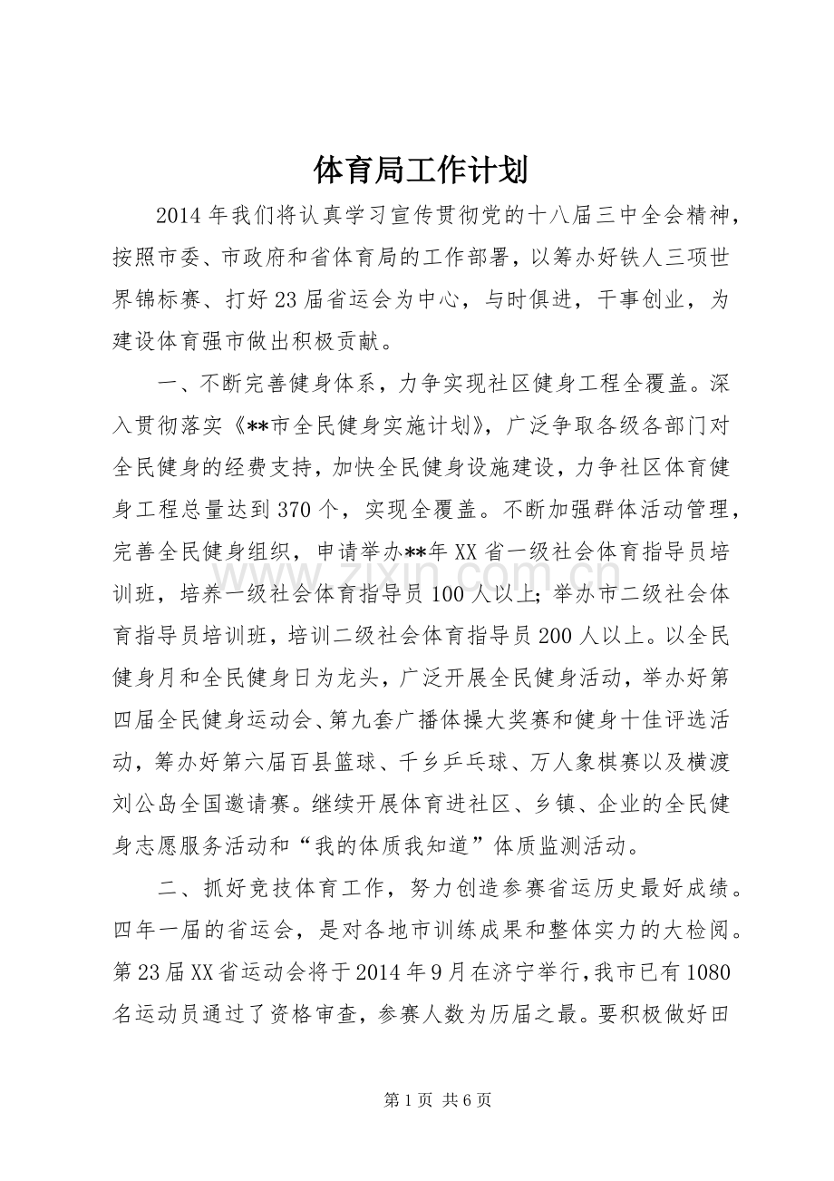 体育局工作计划 .docx_第1页