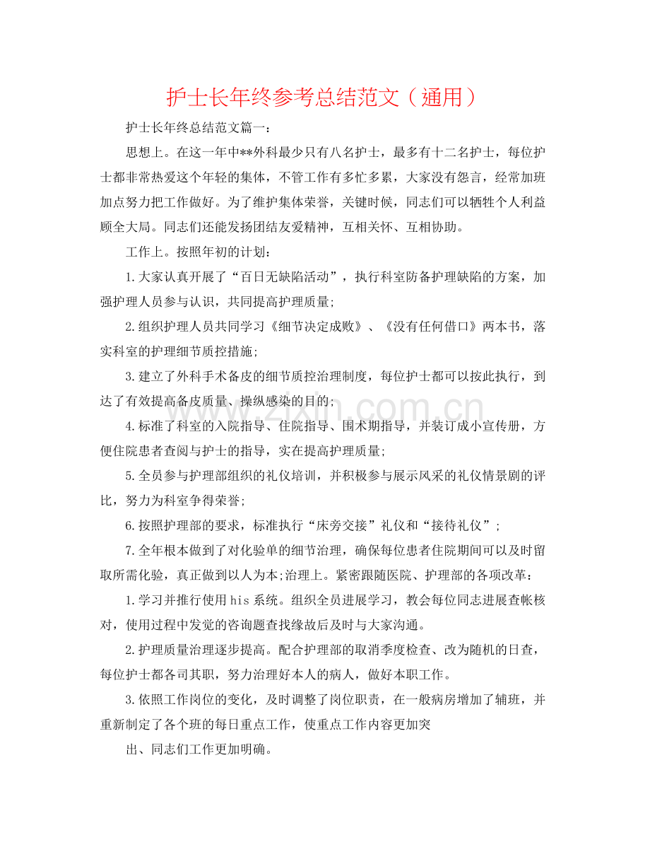 护士长年终参考总结范文（通用）.docx_第1页