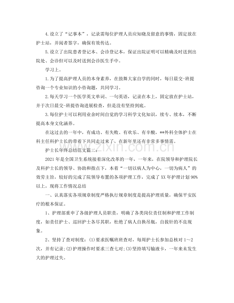 护士长年终参考总结范文（通用）.docx_第2页