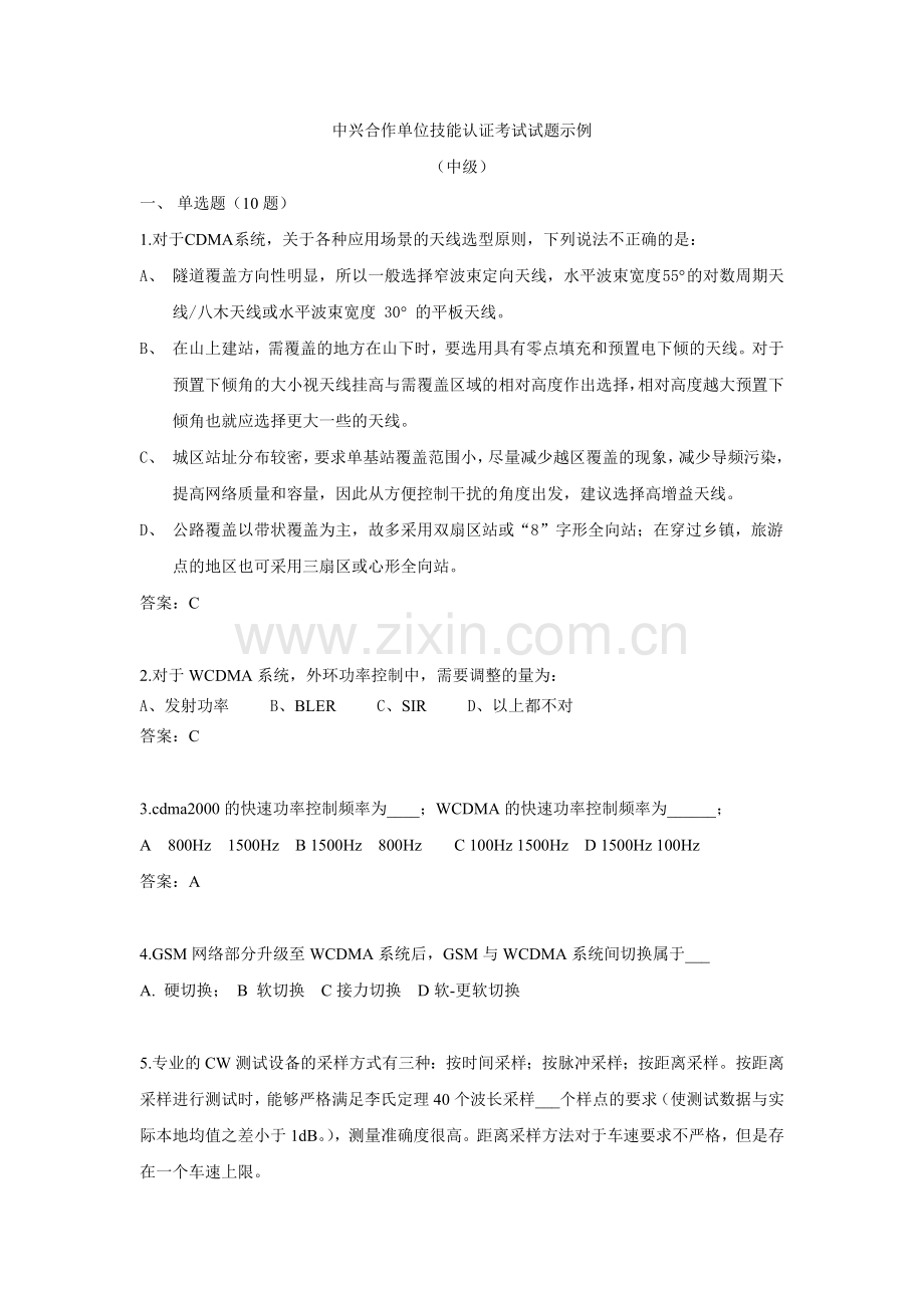 中兴合作单位技能认证考试试题(中级).doc_第1页
