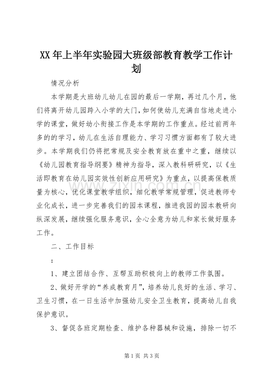XX年上半年实验园大班级部教育教学工作计划 .docx_第1页