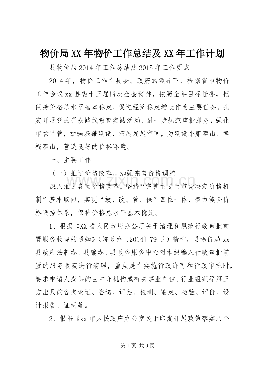 物价局XX年物价工作总结及XX年工作计划.docx_第1页