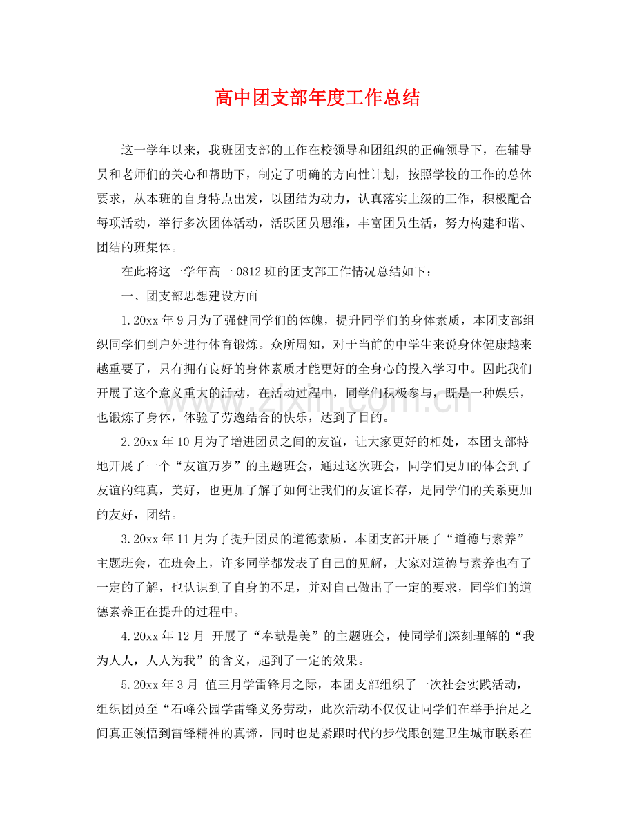 高中团支部年度工作总结 .docx_第1页