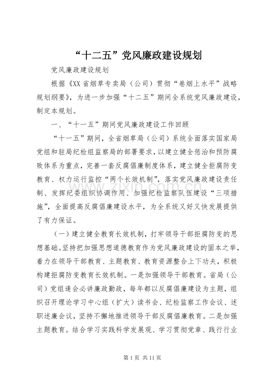 “十二五”党风廉政建设规划.docx_第1页