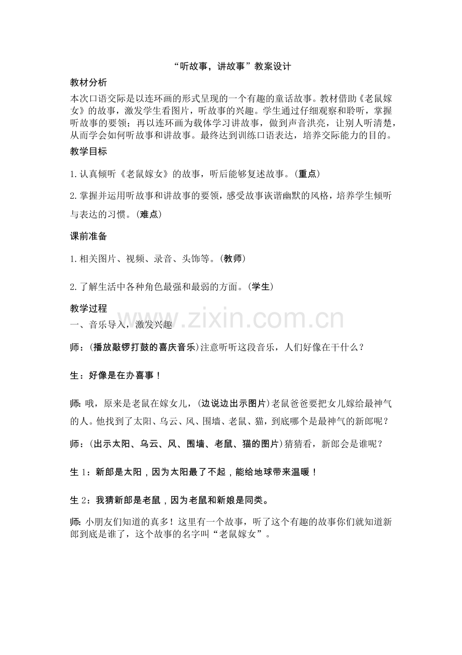 （教案1）口语交际：听故事讲故事（含反思）.docx_第1页