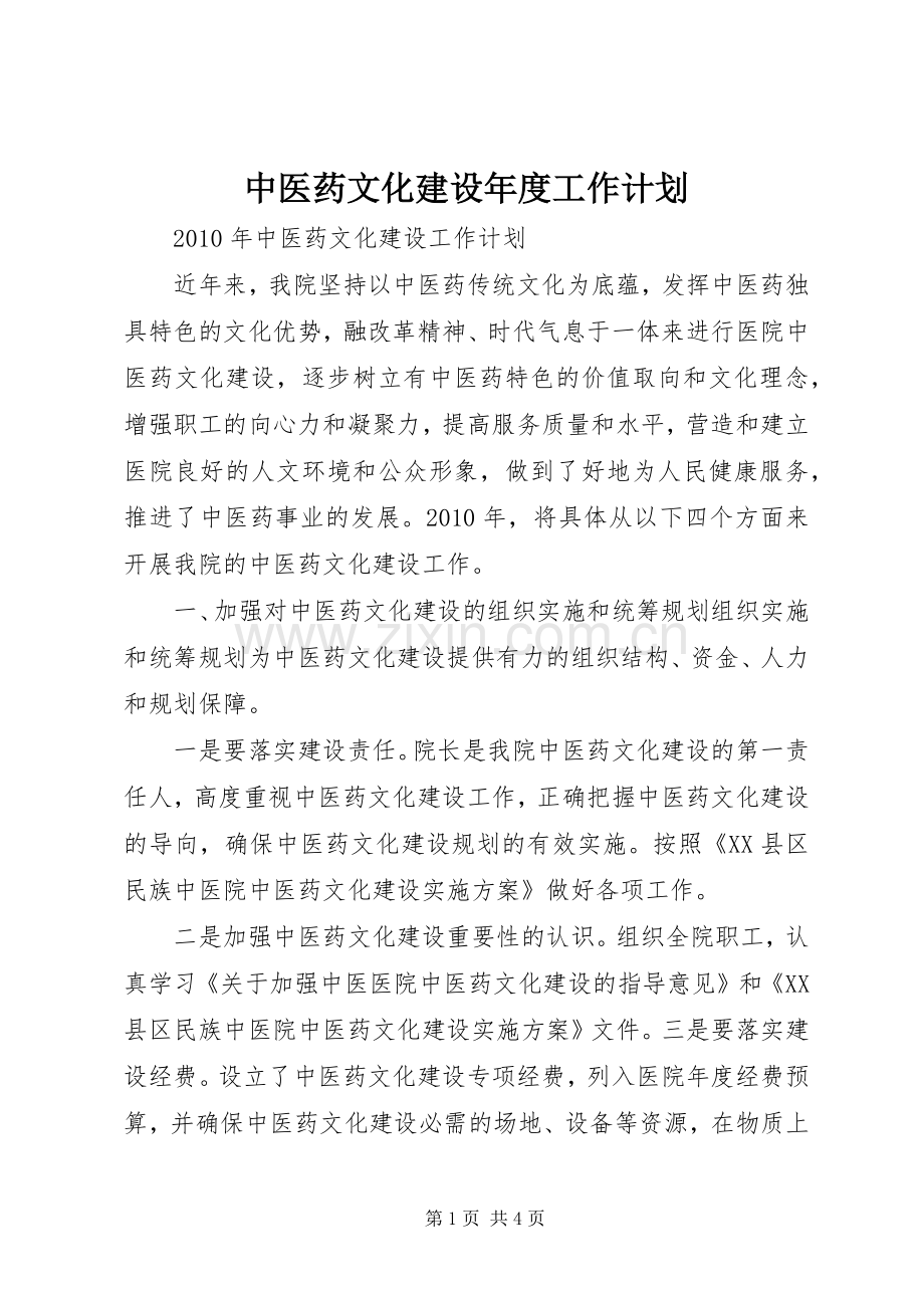 中医药文化建设年度工作计划 .docx_第1页