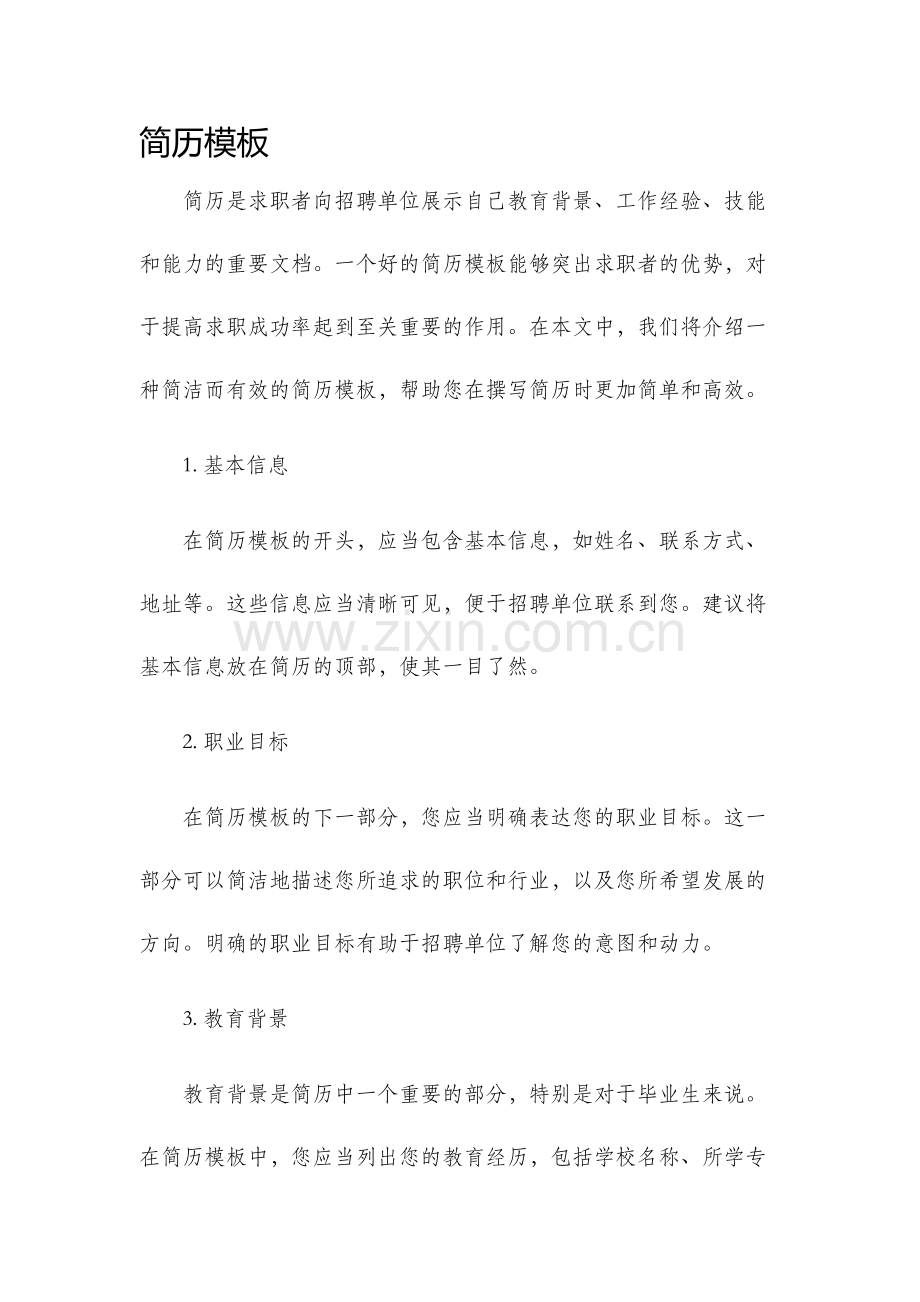 简历模板新版.docx_第1页