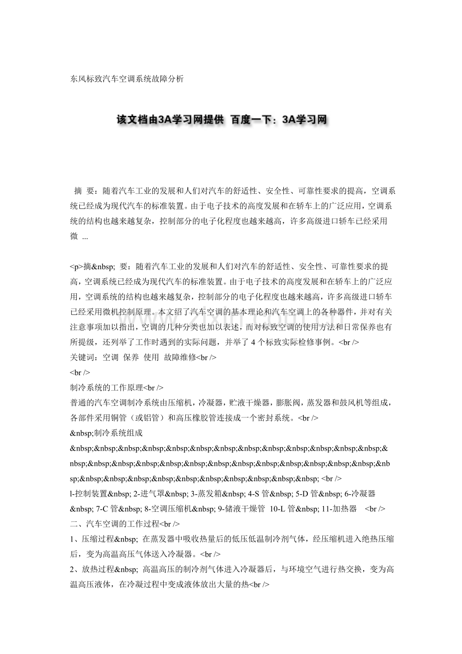 东风标致汽车空调系统故障分析.doc_第1页