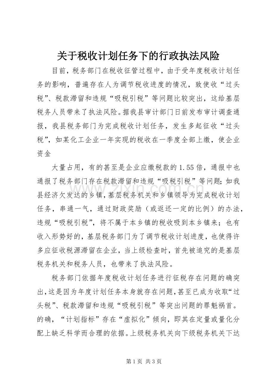 关于税收计划任务下的行政执法风险 .docx_第1页