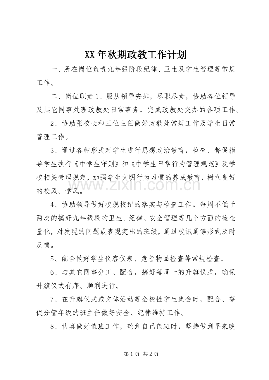 XX年秋期政教工作计划.docx_第1页