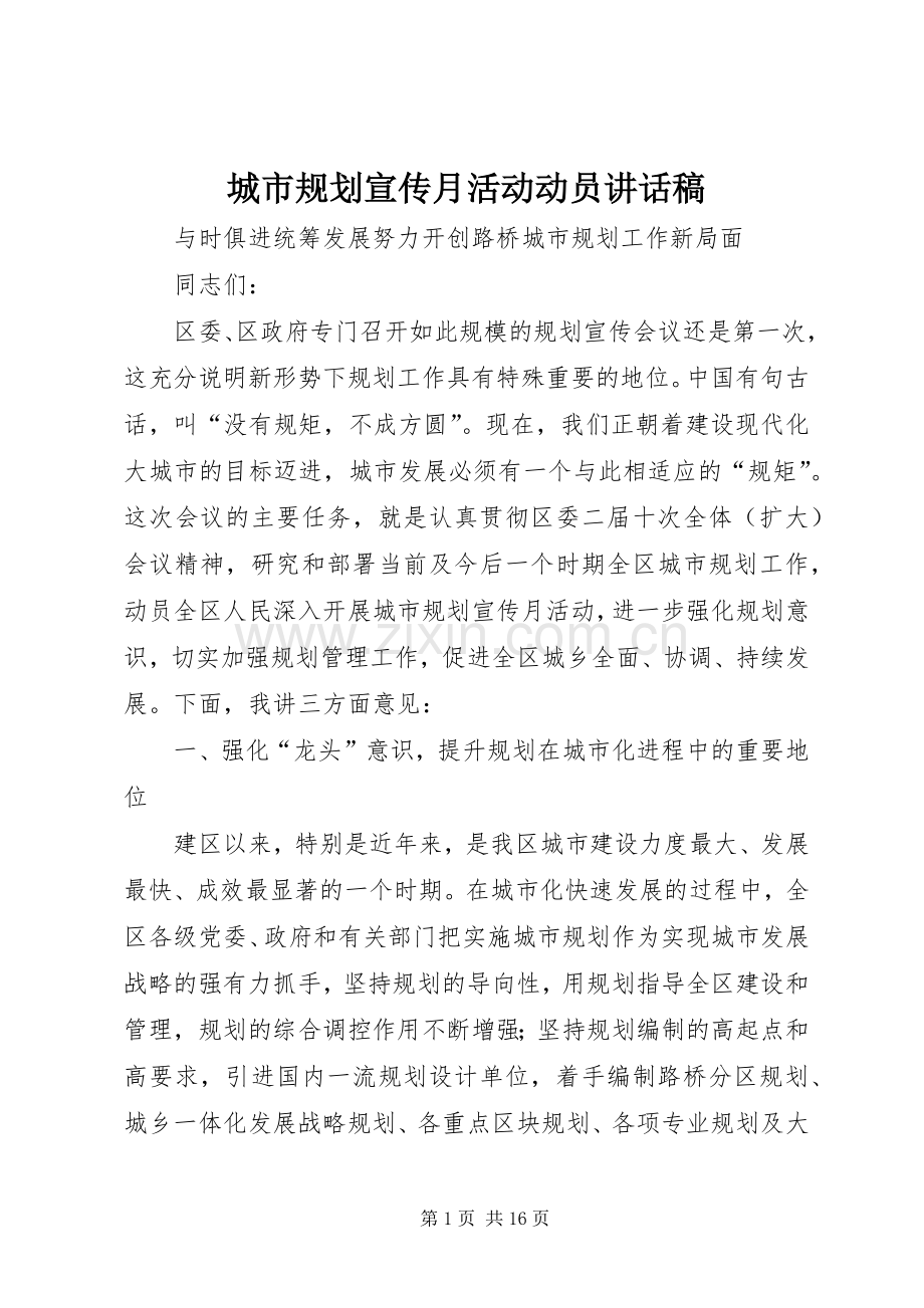 城市规划宣传月活动动员讲话稿 .docx_第1页