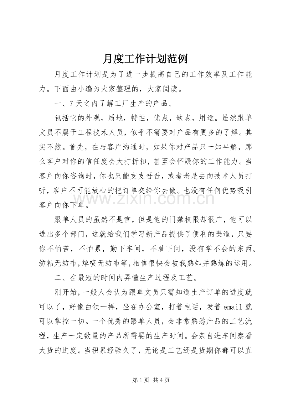 月度工作计划范例.docx_第1页