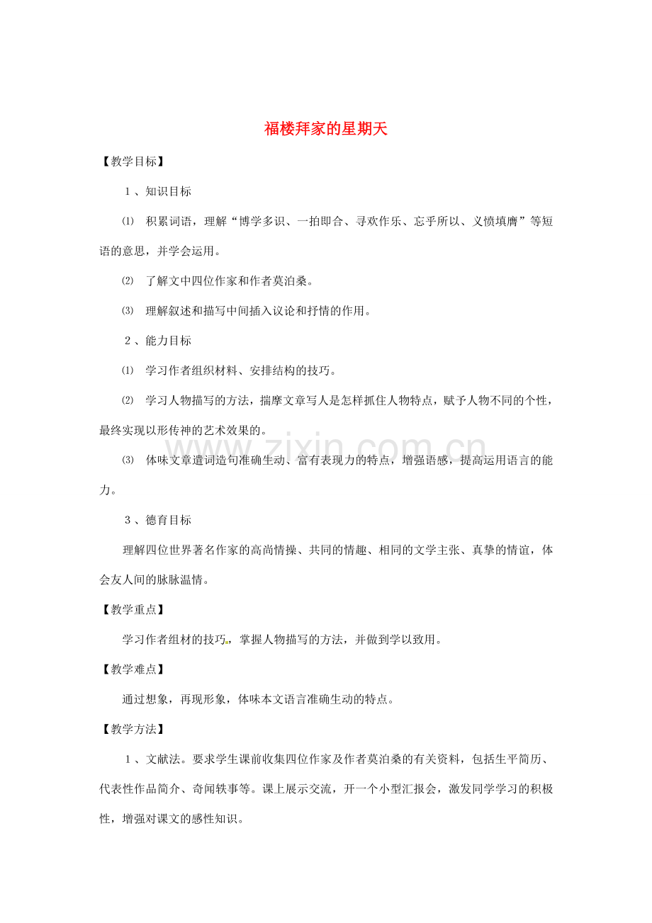 河南省安阳市第六十三中学七年级语文下册 第三单元 第14课《福楼拜家的星期天》教案 （新版）新人教版.doc_第1页