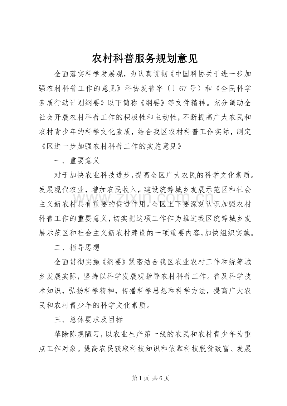 农村科普服务规划意见.docx_第1页