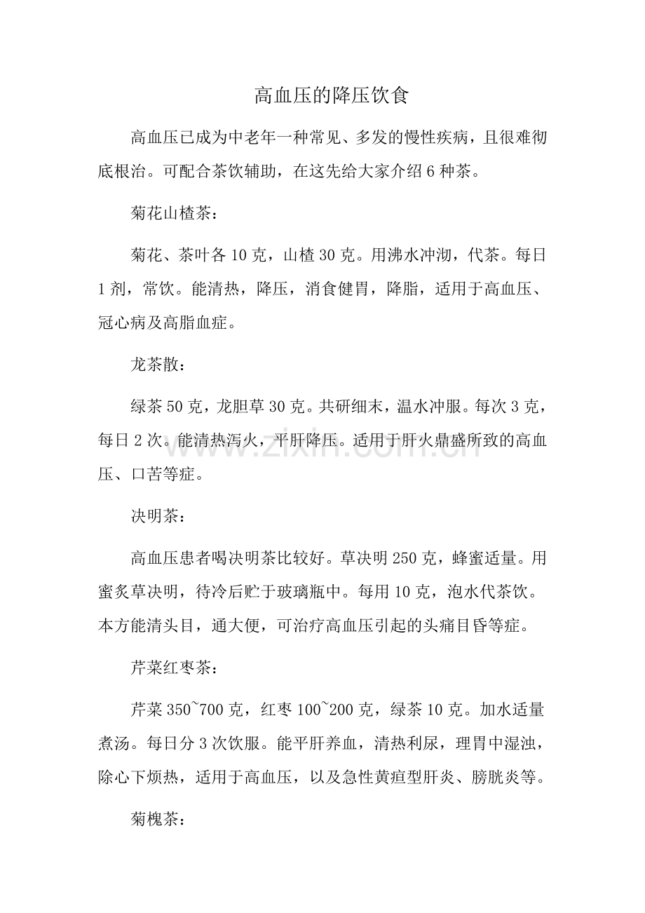 高血压的降压饮食.doc_第1页