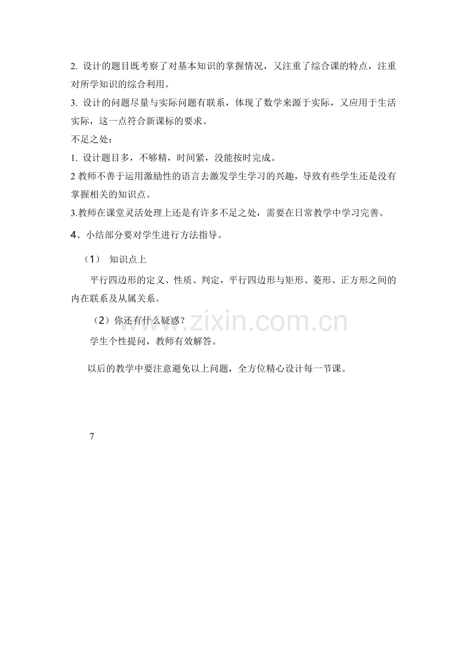 四边形与勾股定理-教学反思.doc_第2页
