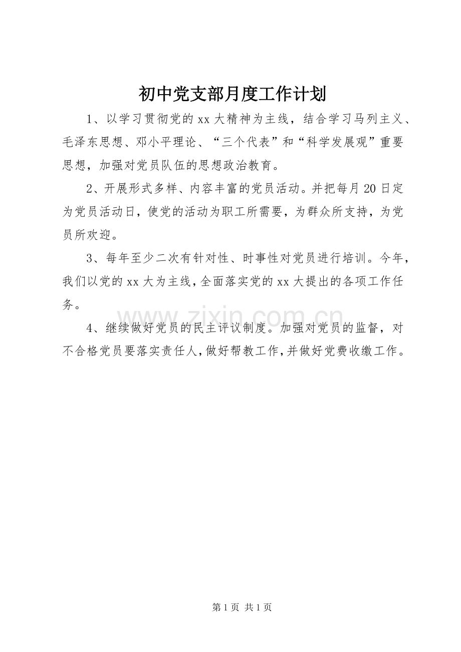 初中党支部月度工作计划.docx_第1页