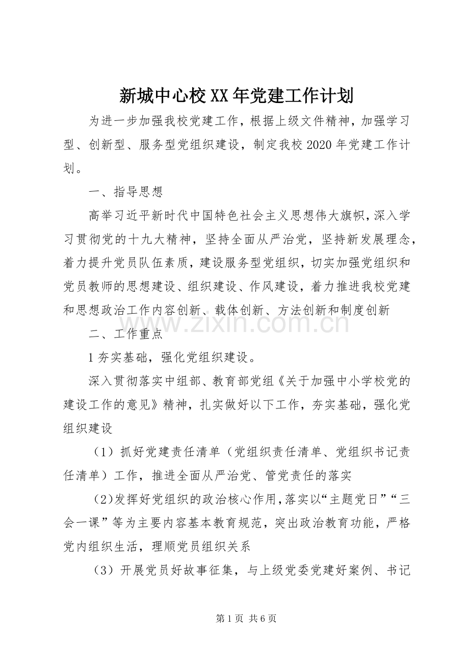 新城中心校XX年党建工作计划.docx_第1页