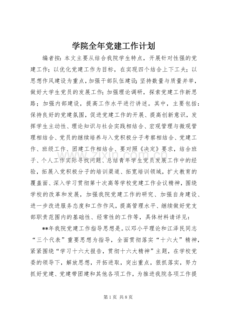 学院全年党建工作计划.docx_第1页