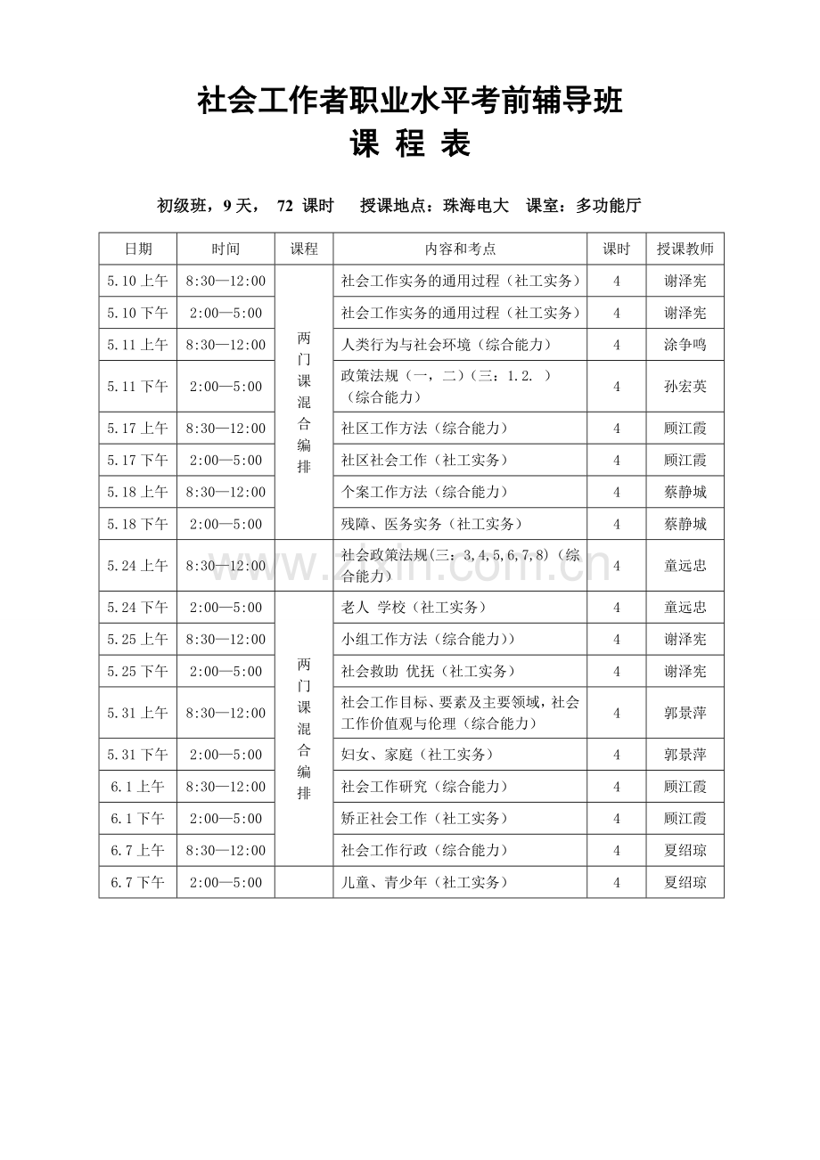 社会工作者职业水平考前辅导班课程表.doc_第1页