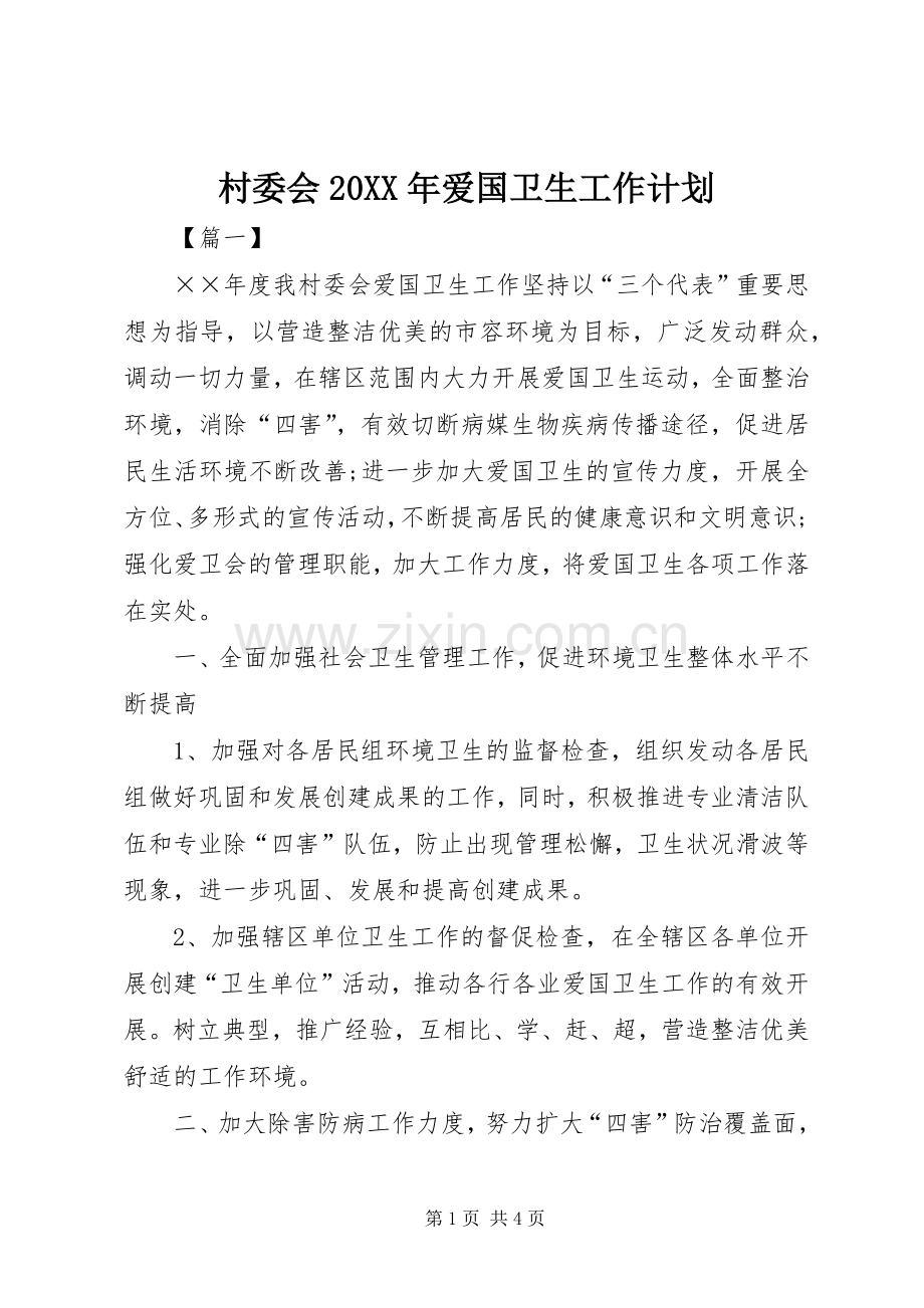 村委会20XX年爱国卫生工作计划.docx_第1页