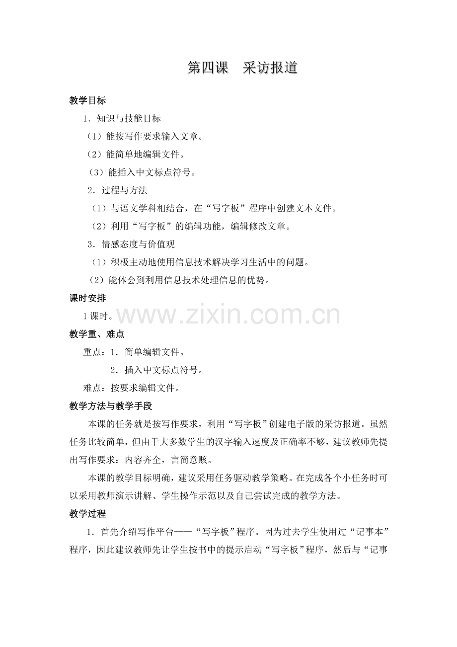 四年信息技术下册4月教案.doc_第1页