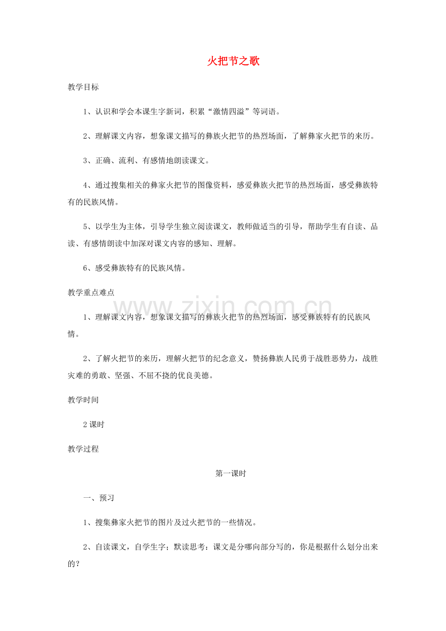 七年级语文上册 第三单元 13《火把节之歌》教学设计 苏教版-苏教版初中七年级上册语文教案.doc_第1页