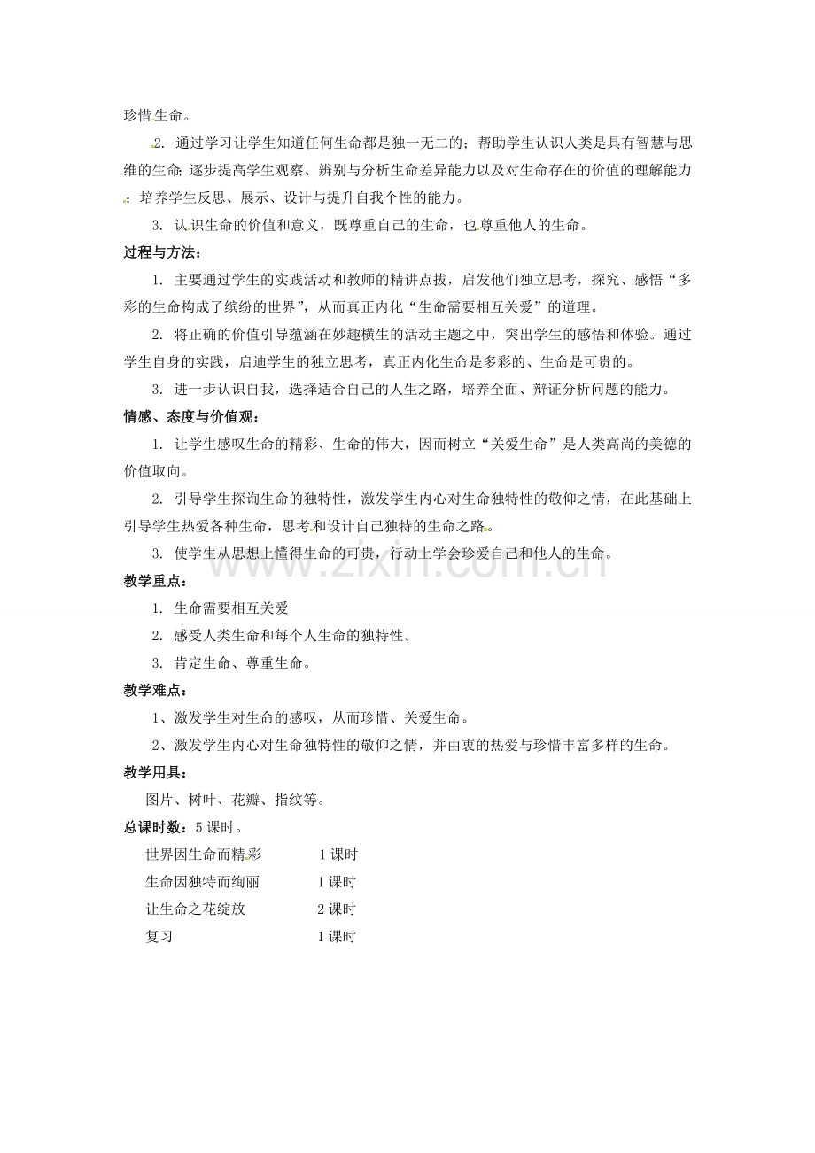 甘肃省武威第十一中学七年级政治上册 第二单元 认识新自我教材分析 新人教版.doc_第2页