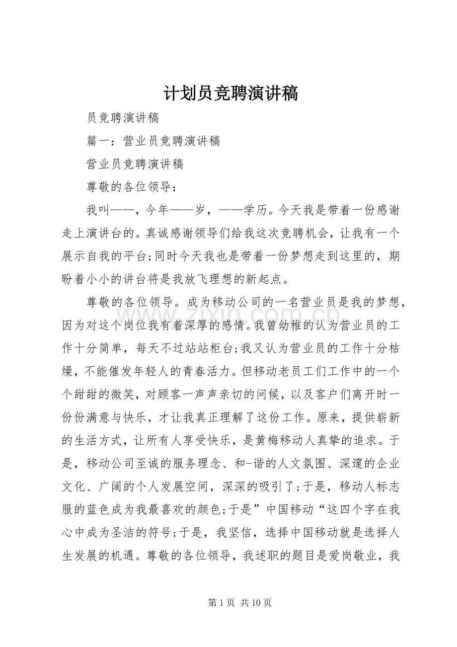 计划员竞聘演讲稿 .docx_第1页