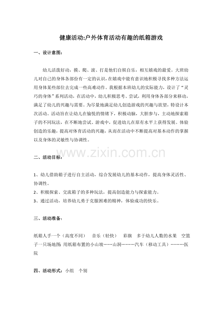 幼儿园大班户外体育活动有趣的纸箱游戏.doc_第1页