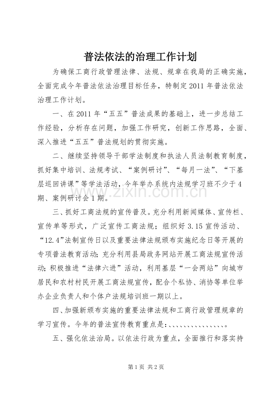 普法依法的治理工作计划.docx_第1页