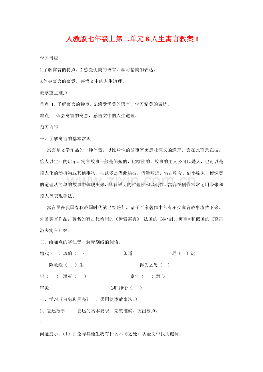 七年级语文上第二单元8人生寓言教案1人教版.doc_第1页