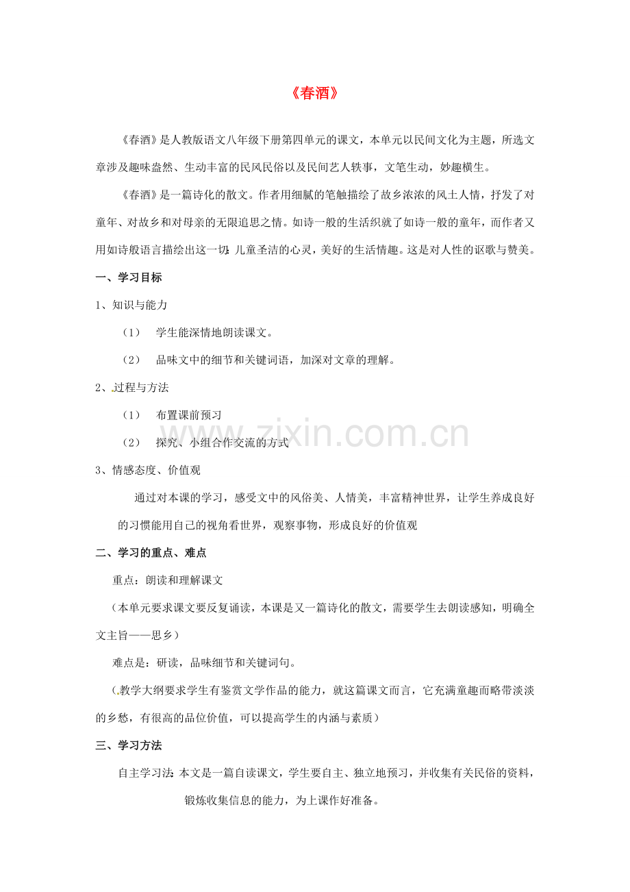 云南省红河州弥勒县庆来学校八年级语文下册《春酒》教学设计 新人教版.doc_第1页